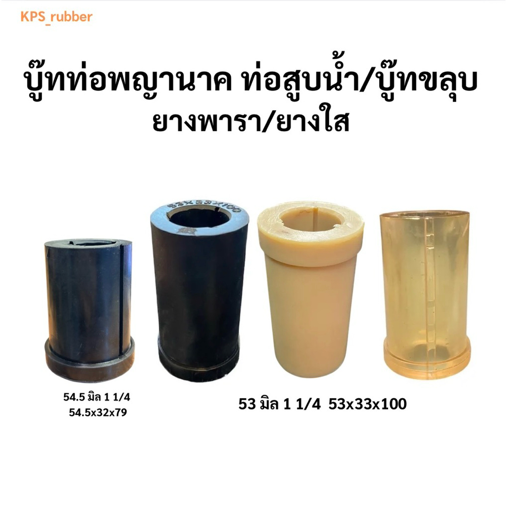 บูทท่อสูบน้ำ ท่อพญานาค รู 1 1/4 นิ้ว  54x32x79  53x33x100 ยางดำ/ยางใส/ยางPVC
