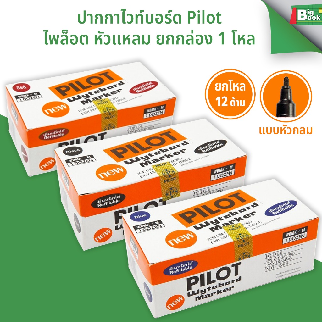 ปากกาไวท์บอร์ด pilot ไพล็อต หัวแหลม ดำ แดง น้ำเงิน (ยกกล่อง 1 โหล) พร้อมส่ง