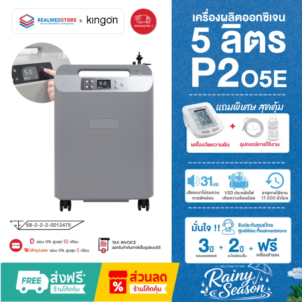 เครื่องผลิตออกซิเจนขนาด 5 ลิตร ยี่ห้อ Kingon รุ่น P2-O5E รับประกันศูนย์ไทย 3 ปี