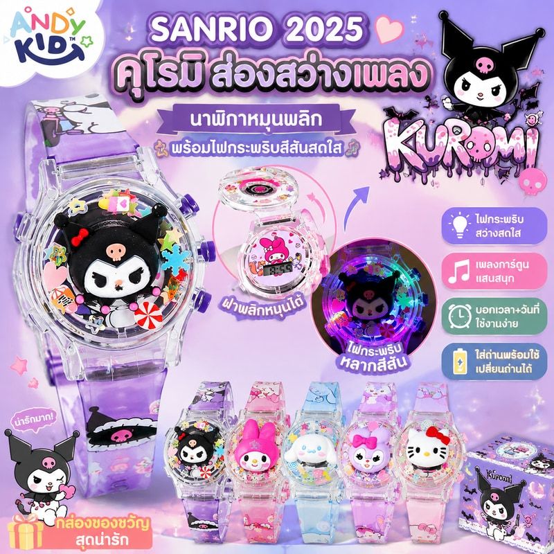 SANRIO 2025 การ์ตูน ซานริโอ คุโรมิ ส่องสว่างเพลงนาฬิกาหมุนพลิกเด็กที่มีสีสันกระพริบนาฬิกา นํา ของเล่นของขวัญวันเกิด