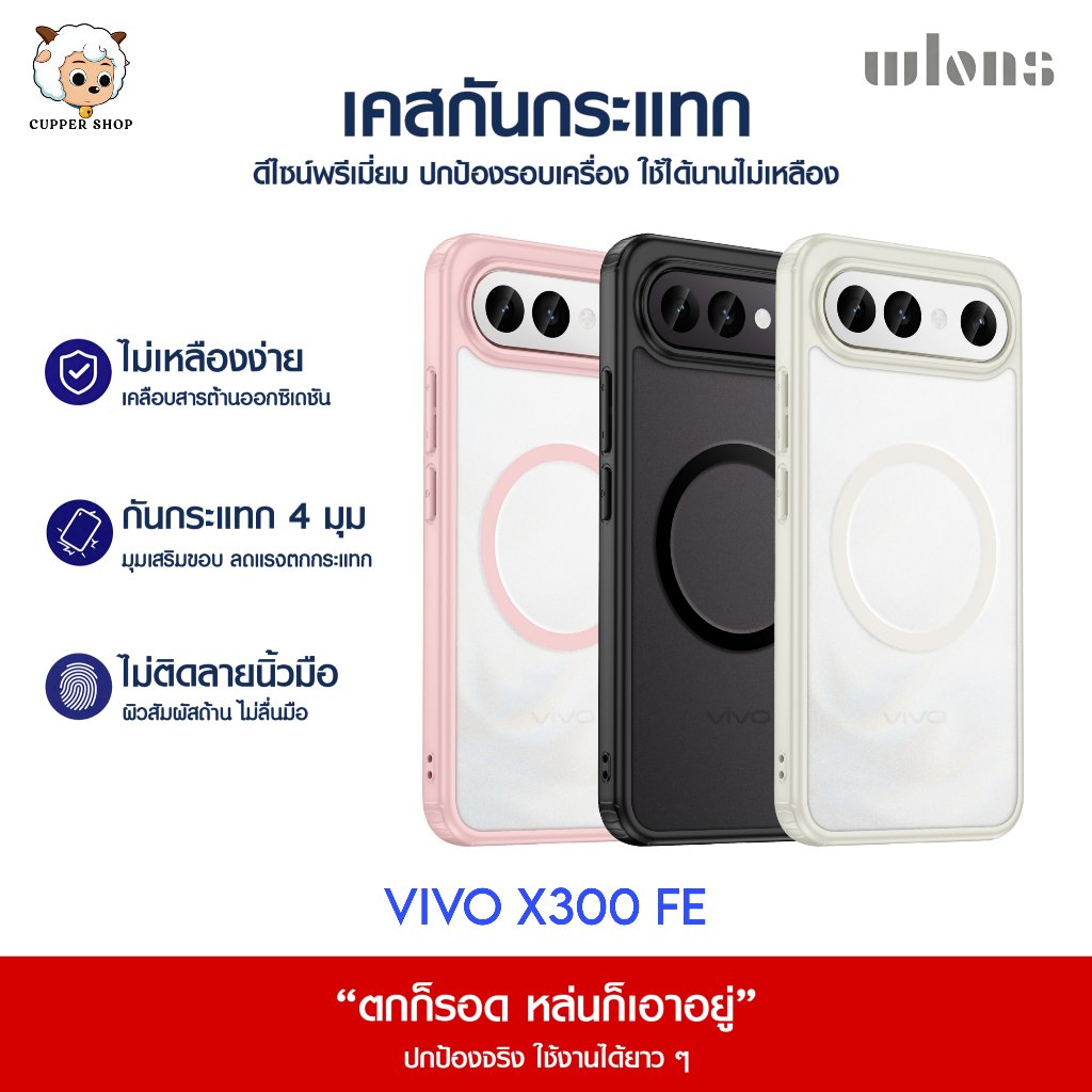 [ส่งจากไทย] wlons เคส VIVO X300 FE เคสโทรศัพท์กันกระแทก กันรอยนิ้วมือ ไม่เหลืองง่าย