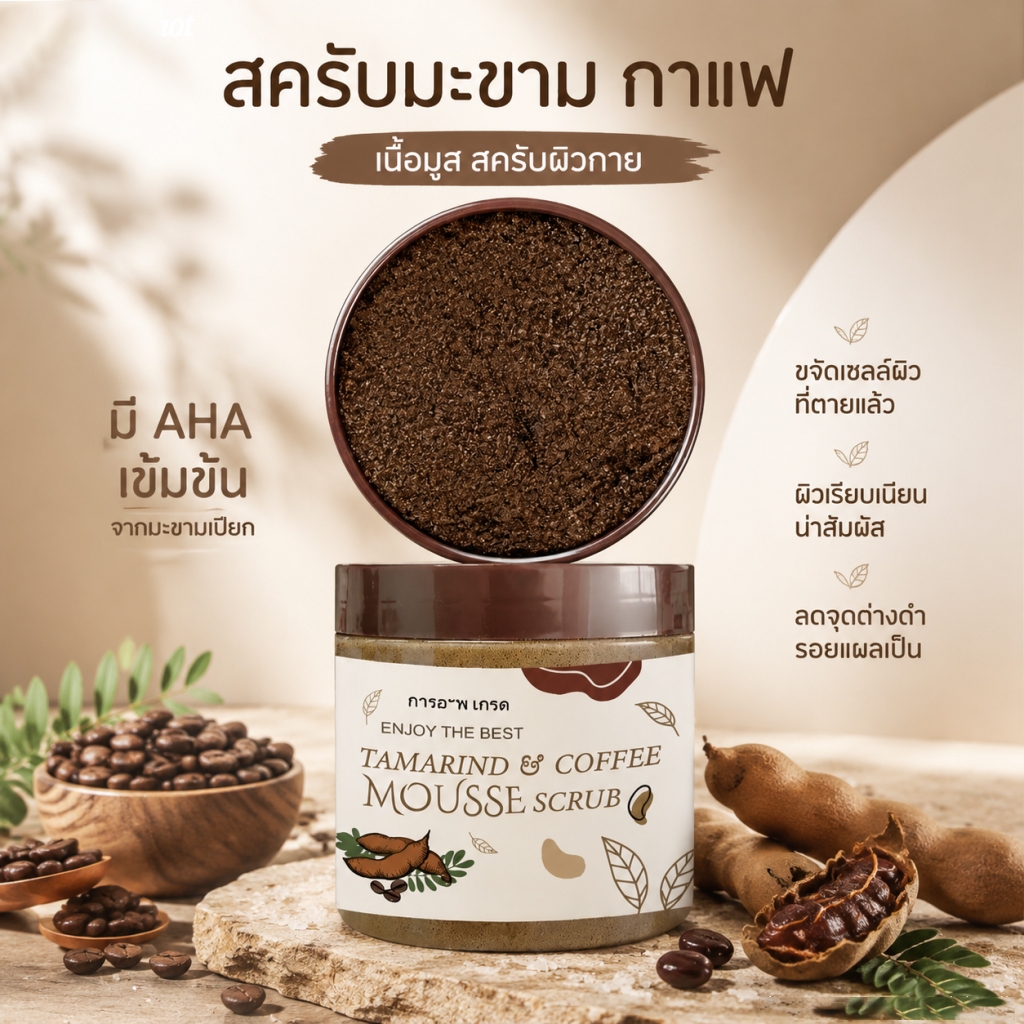 สครับมะขามกาแฟ มูส สครับขัดผิว ผลัดเซลล์ผิวอ่อนโยน ผิวเรียบเนียนนุ่ม ลดผิวคล้ำ ลดจุดด่างดำ ลดขี้ไคล ผิวขาวกระจ่างใส ไม่บ
