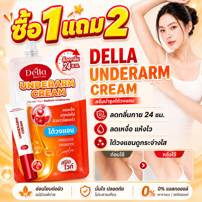 🔥ซื้อ 1 แถม 2🔥 รับตรงบริษัท ครีมรักแร้ซ้อฝัน Della Underarm Cream 7g ครีมทารักแร้ ซ้อฝัน กำจัดกลิ่น ลดเหงื่อและกลิ่นตัว