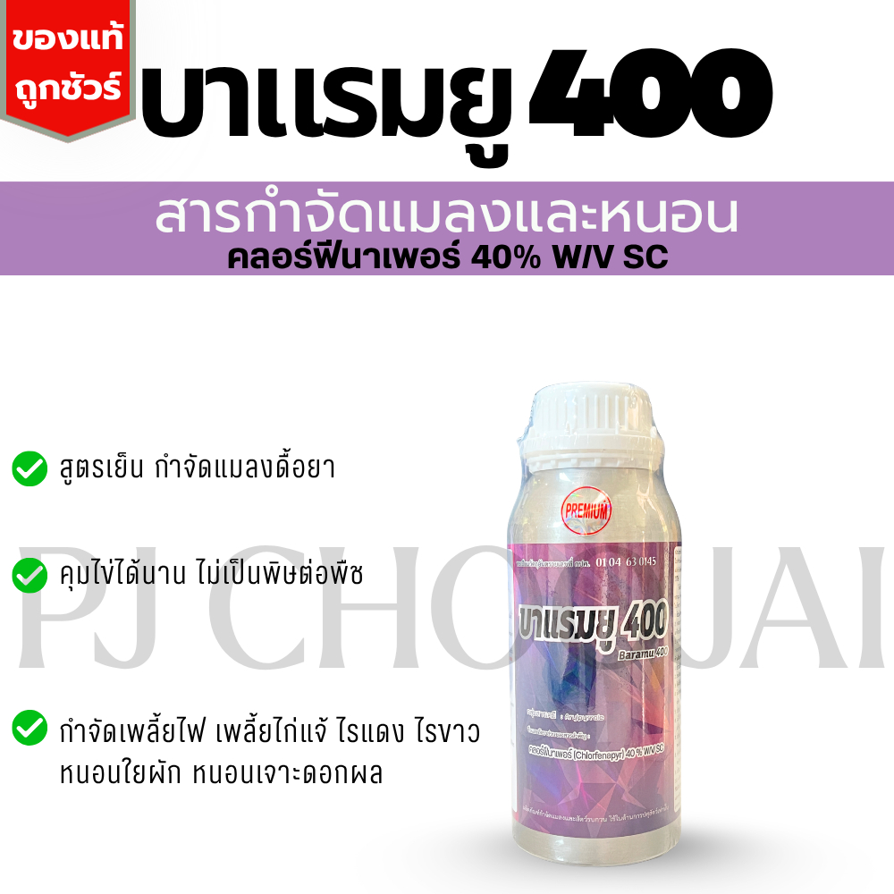 บาแรมยู400 คลอร์ฟีนาเพอร์ 40% SC ขนาด500ซีซี