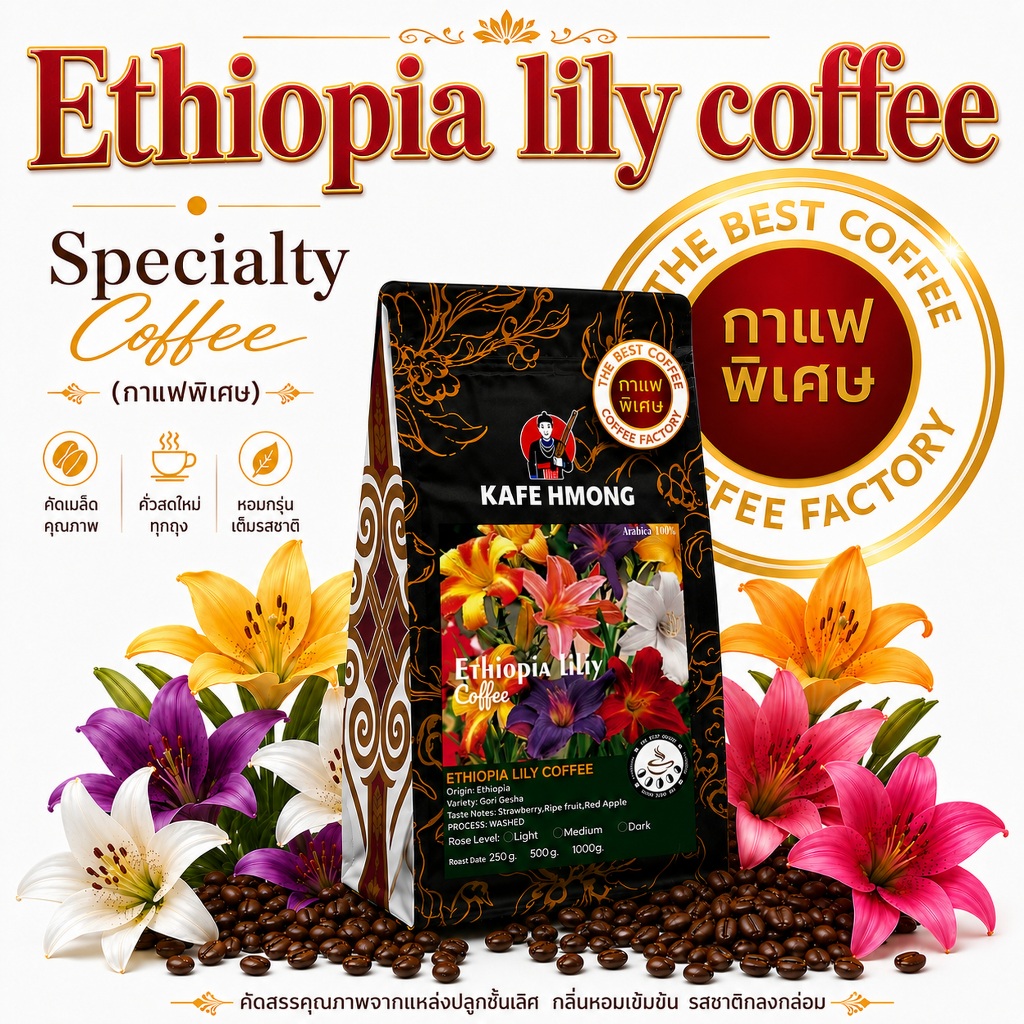 Ethiopia lily coffee กาเเฟคั่วพิเศษ A001 ☕สูตรเข้มข้น☕เมล็ดกาแฟขนาดใหญ่พิเศษ หอมฟุ้ง กลิ่นที่โดดเด่น