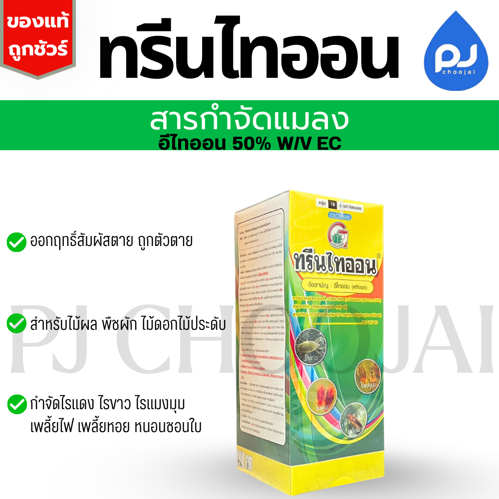 ทรีนไทออน ขนาด1ลิตร สารกำจัดแมลง ไร เพลี้ย