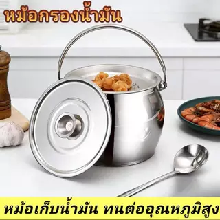 หม้อกรองน้ำมันสแตนเลส มี3แบบ ถังใส่น้ำมัน มีช้อนแถมให้ และชั้นกรองที่หนา สแตนเลส ใส่ได้ 1500ml-3000ml.