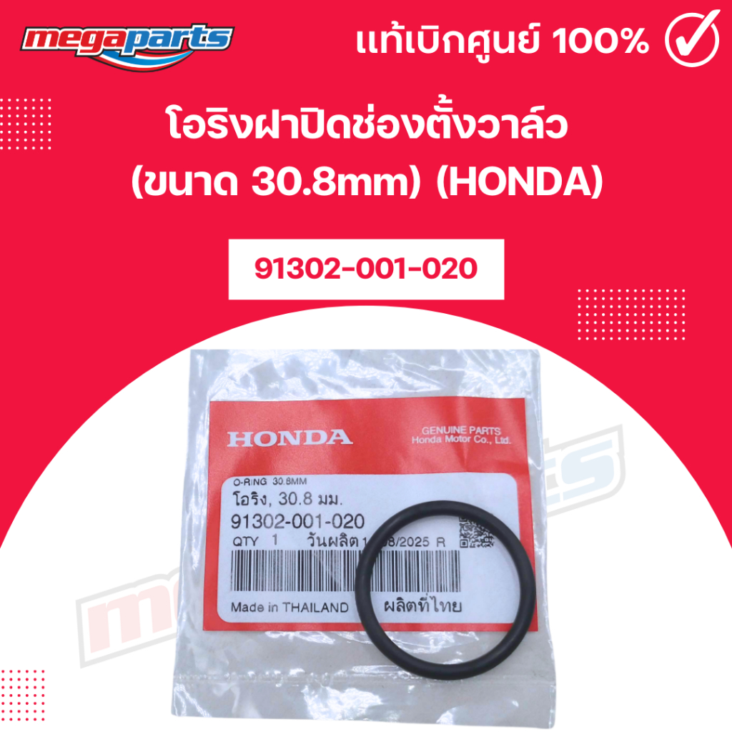 โอริงฝาปิดช่องตั้งวาล์ว ขนาด 30.8 มิลลิเมตร (HONDA)[91302-001-020] เบิกศูนย์ฮอนด้า (Megaparts Store)