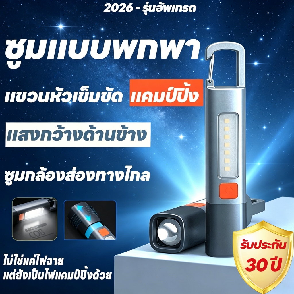 【รับประกัน 30 ปี】ไฟฉาย LED 3in1 อเนกประสงค์ ขนาดเล็ก สว่างมาก แสงแรงสูง ชาร์จไฟได้ กันน้ำ ใช้กลางแจ้ง ตั้งแคมป์