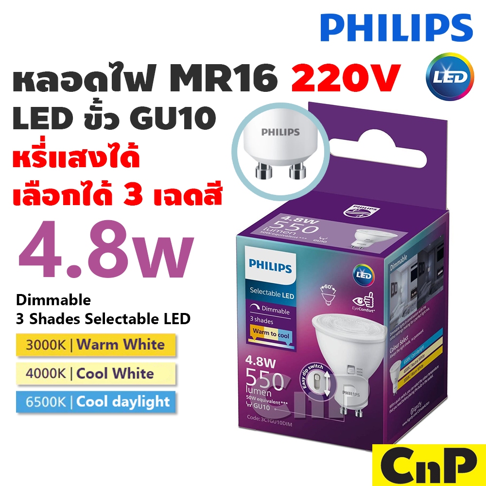 PHILIPS หลอดฮาโลเจน LED MR16 GU10 220V 4.8W เลือกได้ 3 เฉดสี หรี่แสง ฟิลิปส์ รุ่น Dimmable Selectable LED