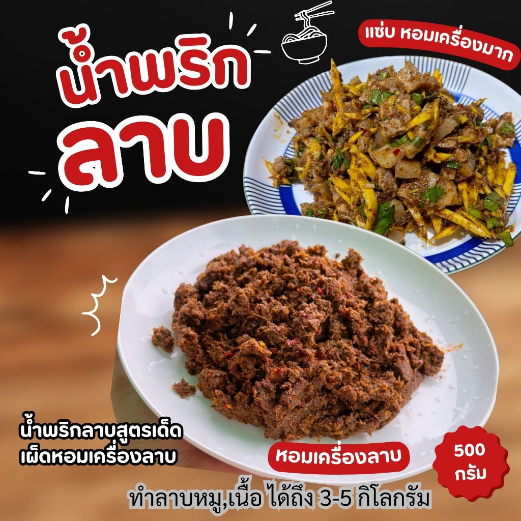 น้ำพริกลาบ อุทัยธานี By.คุณจ๊ะ ขนาด 500 กรัม
