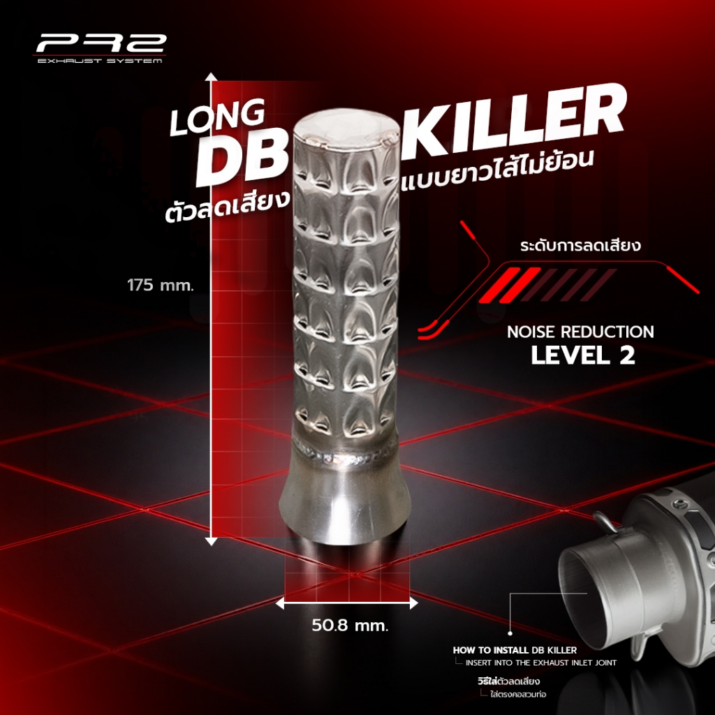 PR2 Db  Killer Long ตัวลดเสียงแบบยาวย้อน กับ ยาวไม่ย้อน