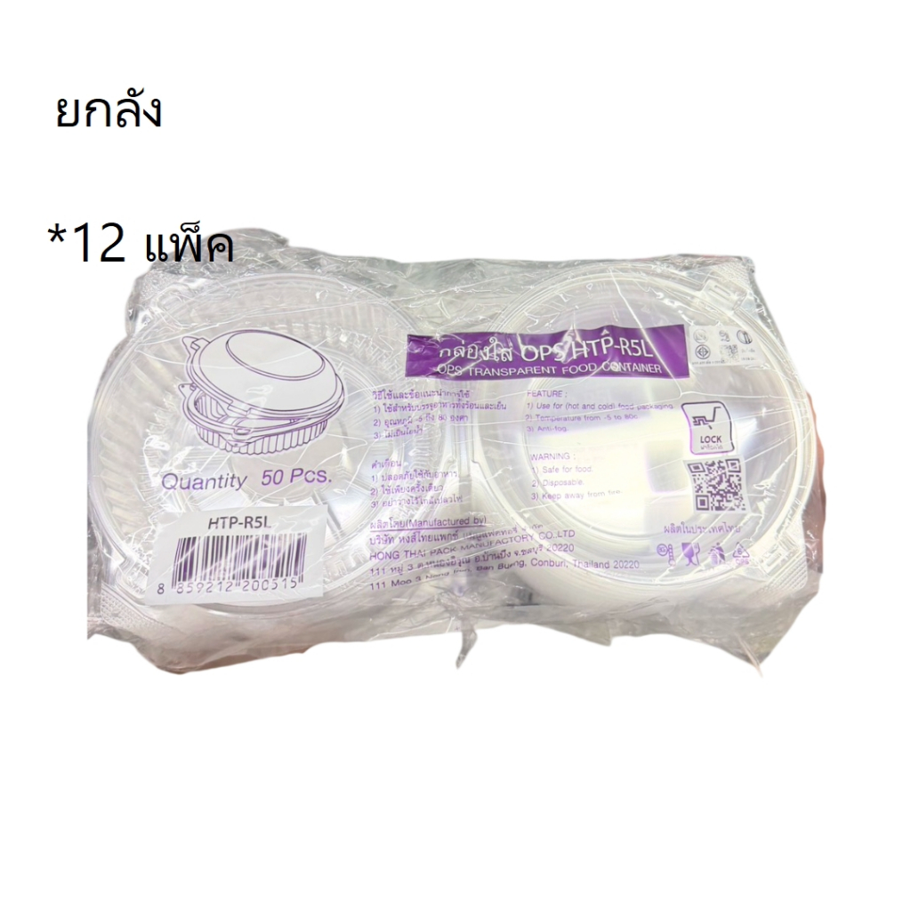 ((ยกลัง 12 แพ็ค))กล่องใสล็อค OPS HTP-R5L 50 ชิ้น 200515