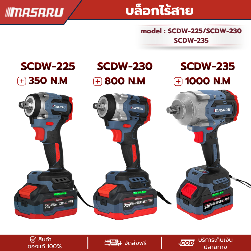 MASARU รวมบล็อกไร้สาย รุ่น SCDW-225/230/235 บล็อกไฟฟ้า บล็อกไฟฟ้าไร้สาย บล็อกไร้สาย