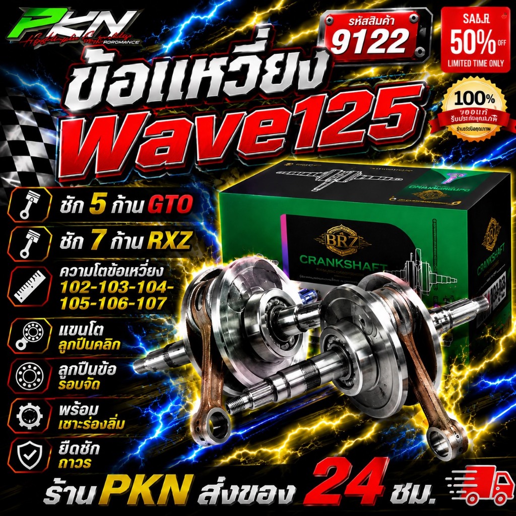 ข้อเหวี่ยงwave125 ชัก5/7  ข้อเหวี่ยงเวฟ125ชัก5-7 ชัก5ก้านGTO ชัก7ก้านRXZ ส่งของเร็ว