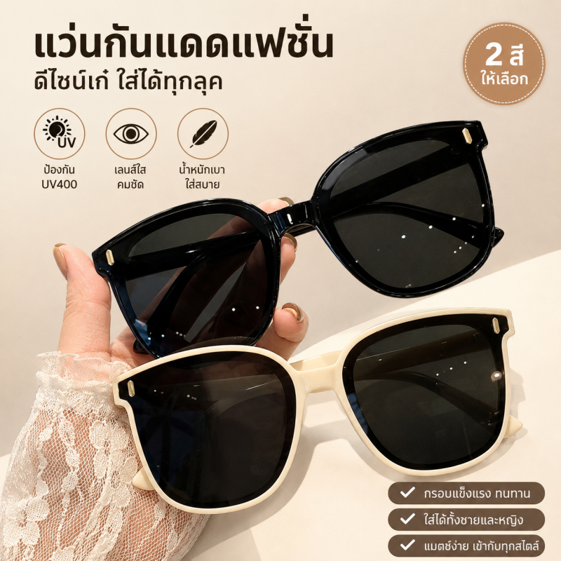 【จัดส่งจากกรุงเทพฯ】แว่นกันแดดสีดำทรงคู่รัก กรอบใหญ่ ทันสมัย ​​ป้องกันรังสียูวี 400 ป้องกันรังสีอัลตราไวโอเลตและแสงสะท้อน
