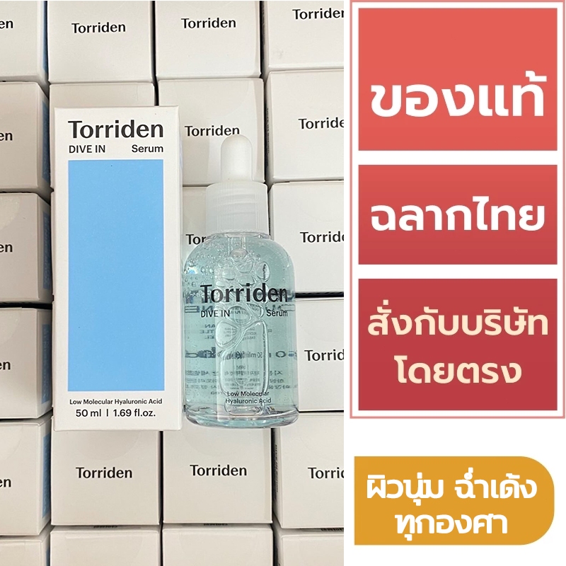 Torriden Dive In Low Molecular Hyaluronic Acid Serum 50ml ทอร์ริเดน เซรั่มเนื้อบางเบา.