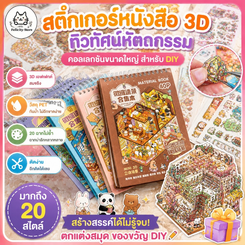สติกเกอร์หนังสือ 3D ทิวทัศน์หัตถกรรมสติกเกอร์ขนาดใหญ่คอลเลกชันสําหรับ DIY น่ารักสัตว์ Theme เครื่องเขียนอุปกรณ์