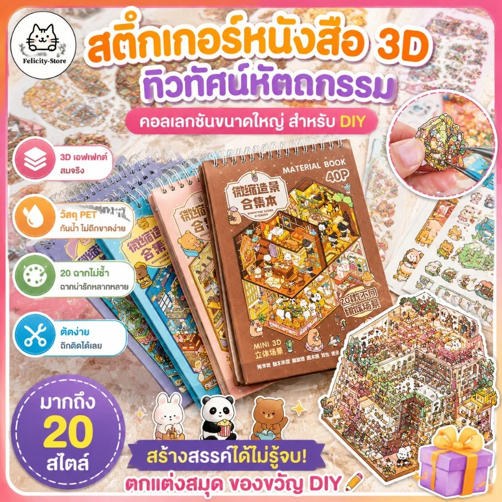 3D สติกเกอร์ฉากชุด✨ DIY การ์ตูนภูมิทัศน์สติกเกอร์หนังสือ,สติกเกอร์เครื่องเขียนฟรีผสม 20in1 Tear-proof Cabin ฉากตกแต