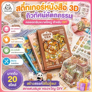 3D สติกเกอร์ฉากชุด✨ DIY การ์ตูนภูมิทัศน์สติกเกอร์หนังสือ,สติกเกอร์เครื่องเขียนฟรีผสม 20in1 Tear-proof Cabin ฉากตกแต