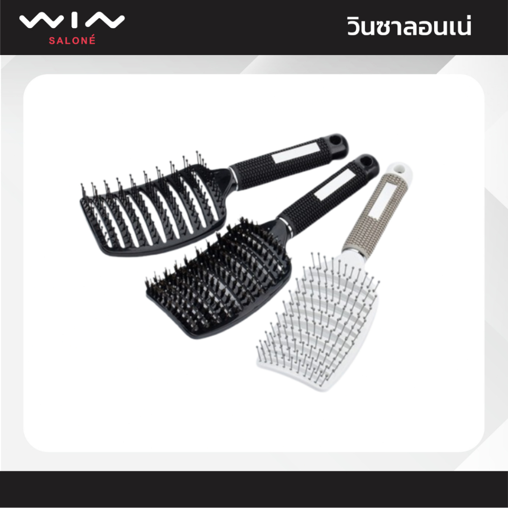 หวีแปรงโค้ง (Curved Hair Brush) หวียกโคนผม แปรงไดร์
