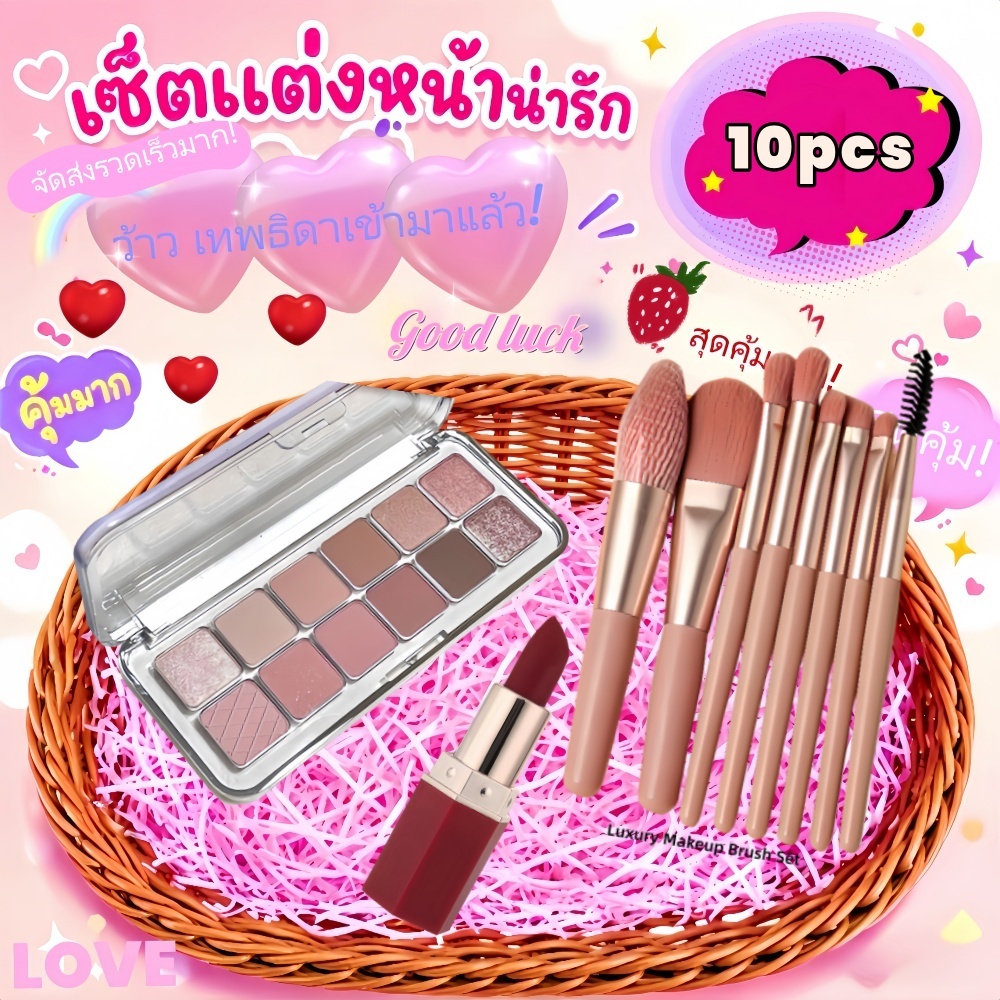 เซ็ตแต่งหน้า 10 ชิ้น ครบชุด อายแชโดว์+ลิปสติก+แปรงแต่งหน้า น่ารักเหมาะกับมือใหม่ ใช้งานง่าย คุ้มค่าสุดๆ