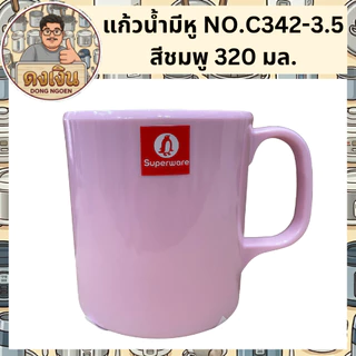 แก้วน้ำมีหู ทรงก้นเตี้ย แก้วมัค SUPERWARE NO.342-3.5 แข็งแรง ทนความร้อนได้ มีสินค้าพร้อมจัดส่ง 🚚🚚