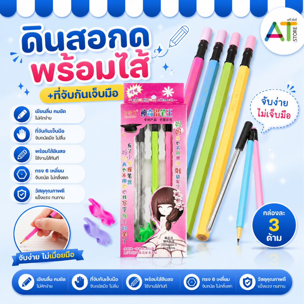 AT.Store ดินสอ ดินสอกด ดินสอเปลี่ยนไส้ เเถมฟรี! ใส้ดินสอ+ที่จับในชุด คละสี (กล่องเด็กผู้หญิง)