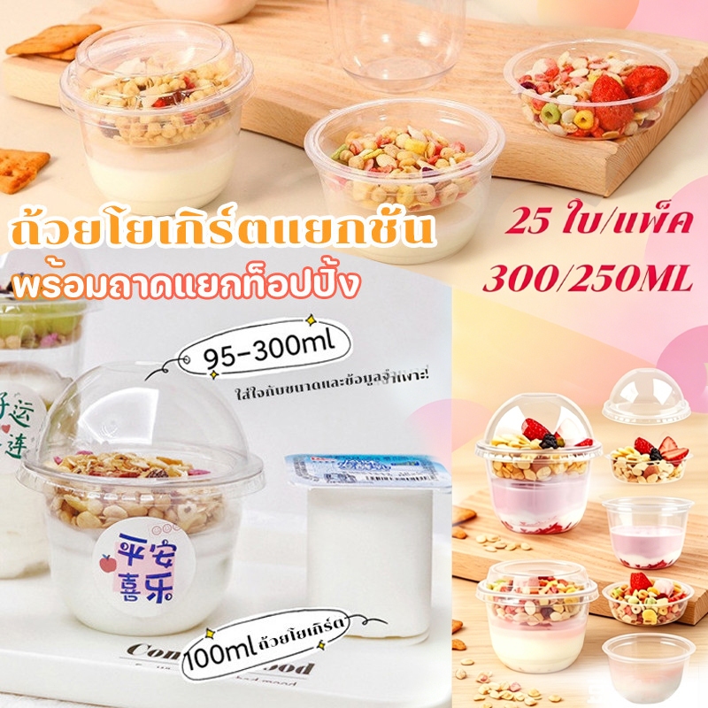 ถ้วยโยเกิร์ตแยกชั้น พร้อมถาดแยกท็อปปิ้ง 25 ใบ/แพ็ค 300/250ML✨พลาสติกใส  ฝาเรียบ/ฝาโดม ถ้วยใส่ขนม