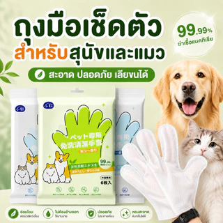 ถุงมืออาบน้ําแมว ผ้าเปียกสุนัข หมา ทิชชู่เปียก ทําความสะอาดง่าย ขจัดกลิ่น ลดแบคทีเรีย (6 ชิ้น/ห่อ)