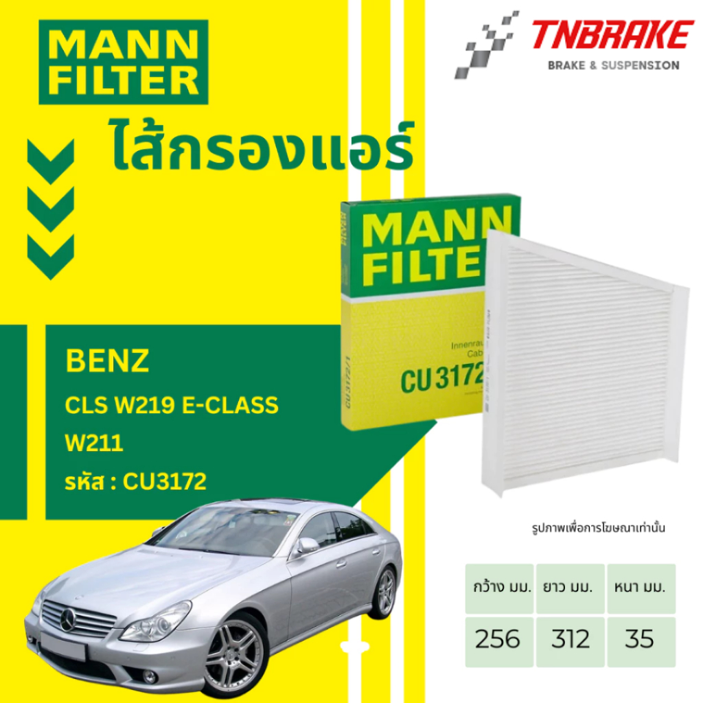 MANN FILTER  ไส้กรองแอร์  BENZ  รุ่น CLS W219 E-Class W211 เบนซ์ รหัส CU3172