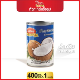 หัวกะทิสำเร็จรูป (ตราซันลี)  400 มล. Coconut Cream (Sunlee Brand) 400 ML