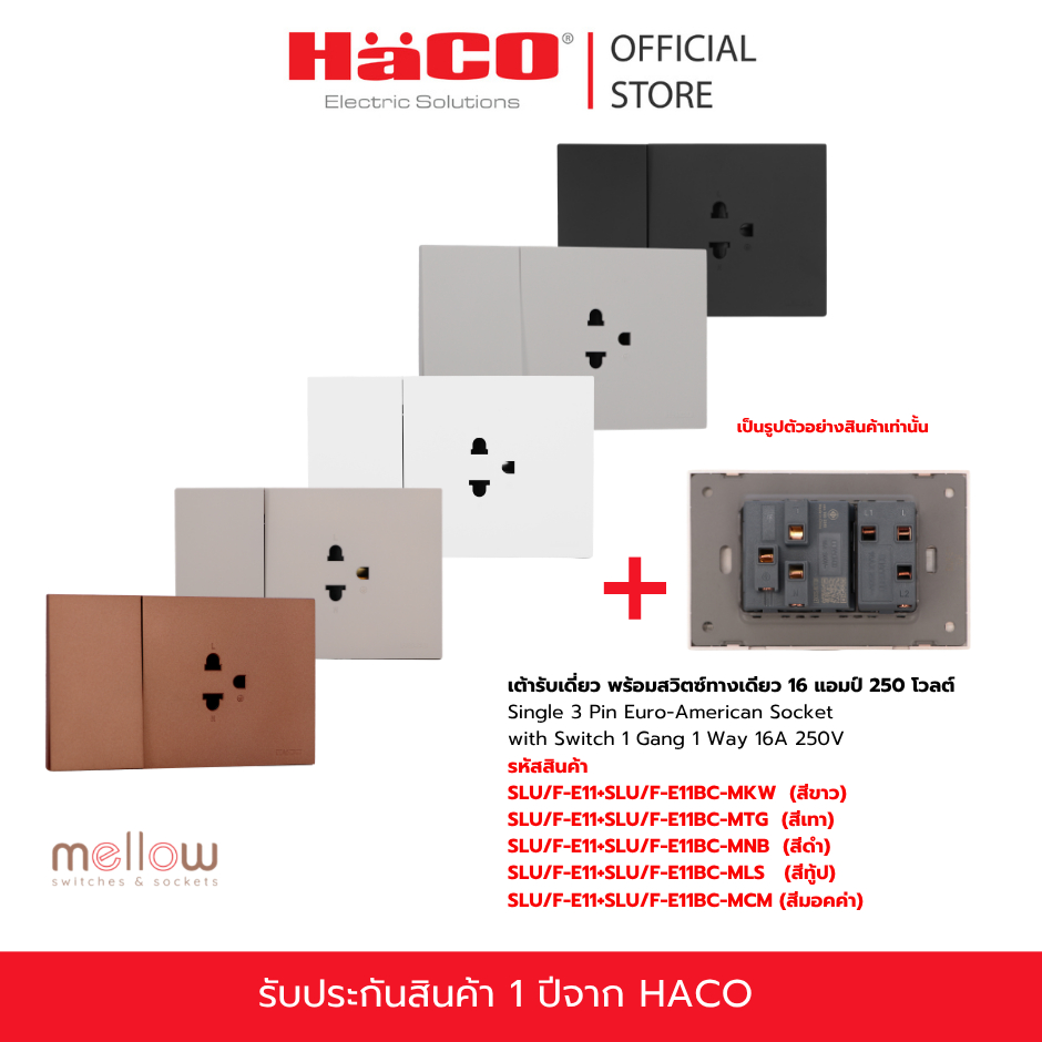 HACO Mellow เต้ารับเดี่ยว พร้อมสวิตซ์ทางเดียว 16 แอมป์ 250 โวลต์ รุ่น SLU/F-E11