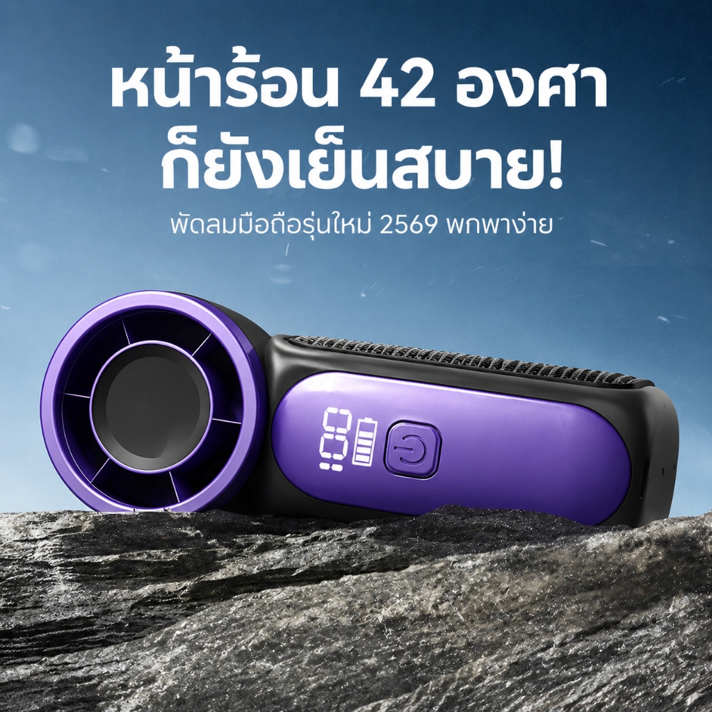 2026 รุ่นใหม่ พัดลมพกพา 100สปีด พัดลมแคมป์ปิ้ง ลมแรง เงียบ แบตอึดจุใจ Type-C ตั้งแคมป์ พกพาสะดวก แบตอึดใช้งานได้นาน เหมา