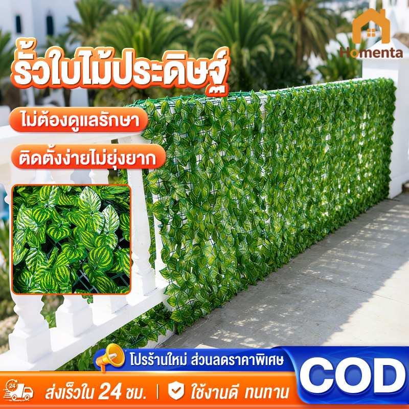 รั้วใบไม้ประดิษฐ์ 0.5/1x3เมตร รั้วแต่งบ้าน รั้วแต่งสวน รั้วต้นไม้ปลอม รั้วใบไม้ปลอม ใบไม้เทียมติดผนัง ถอดได้ ประกอบฟรี