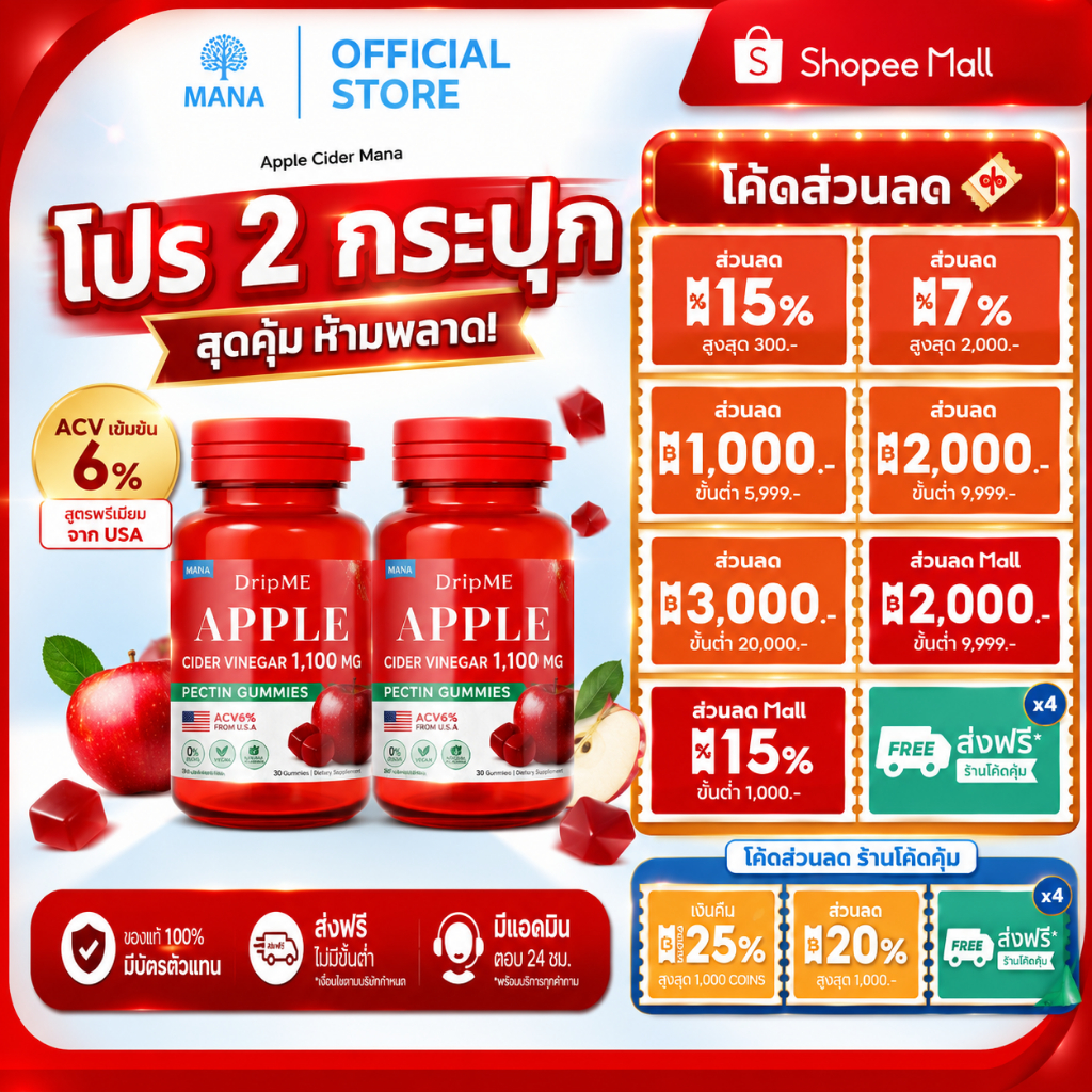 ขายดี ต้องลอง [ 2กระปุก ] MANA DripME Apple cider ดริปเม่ แอปเปิ้ลไซเดอร์ กัมมี่ (1 กระปุก 30 เม็ด)