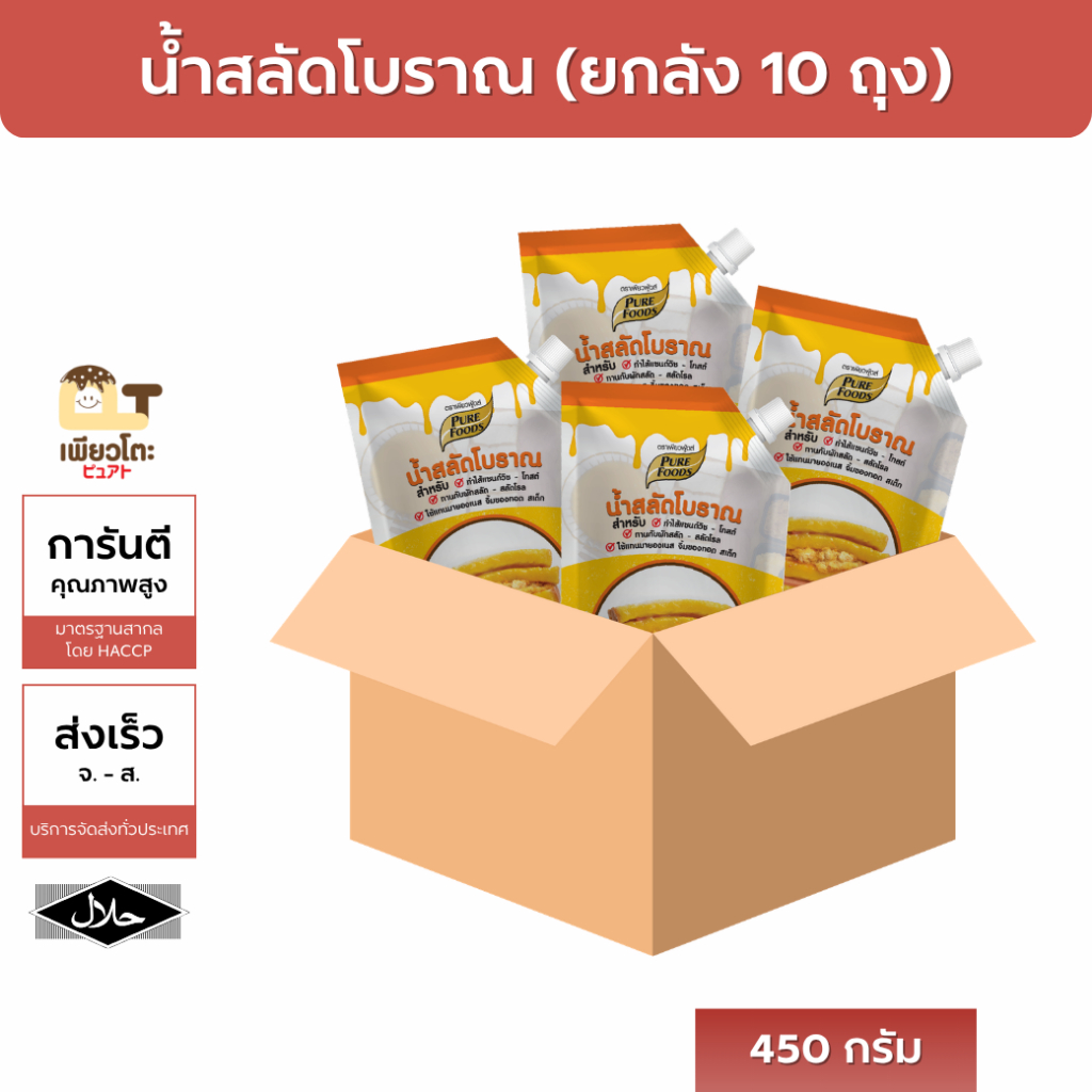 [ยกลังถูกกว่า] น้ำสลัดโบราณ ตราเพียวฟู้ดส์ ขนาด 450ก. x10ถุง อร่อย หอม เข้มข้น ส่งเร็ว