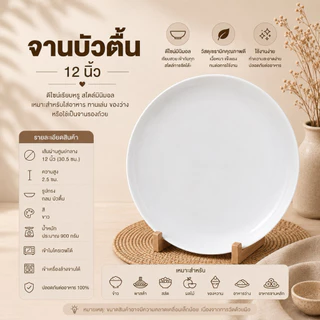 จานบัวตื้นเซรามิกสีขาว สะอาด รูปทรงกลม ดีไซน์สวย ทนต่อความร้อน ใช้กับไมโครเวฟและเครื่องล้างจานได้