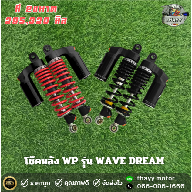 โช๊ค WP มี 2ขนาด 295,320 มิล สำหรับ WAVE DREAM