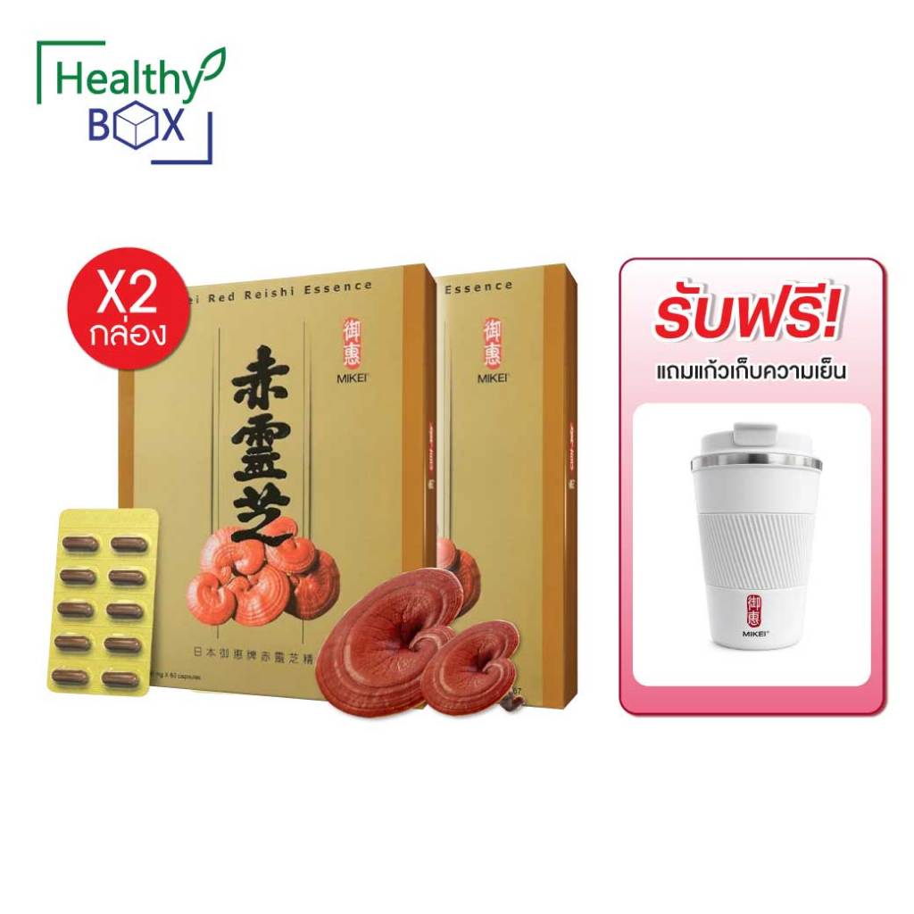 2กล่อง รับฟรี แก้วเก็บความเย็น* MIKEI RED REISHI 60 แคปซูล มิเกอิ เรด หลินจือ