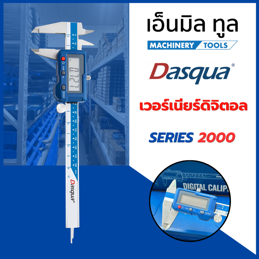 เวอร์เนียดิจิตอล Dasqua รุ่น 2000 ขนาด 6 / 8 / 12 นิ้ว Digital Caliper