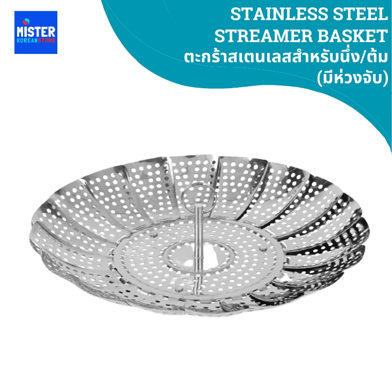 [ใหม่! DAISO MALL] ตะกร้าสเตนเลสสำหรับนึ่ง/ต้ม (มีห่วงจับ) STAINLESS STEEL STREAMER BASKET 스테인리스 찜기