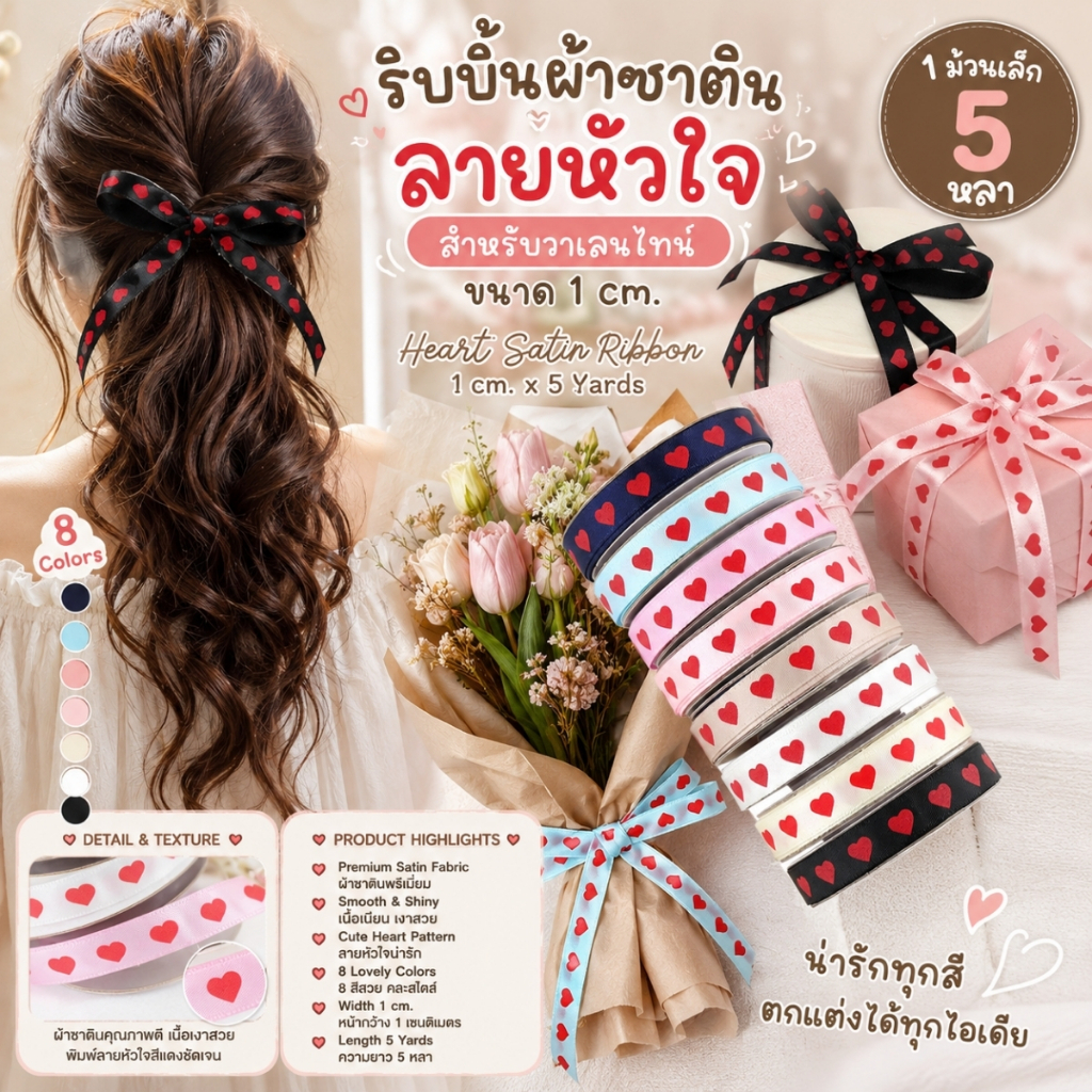 1 ม้วน【5หลา】* ริบบิ้นผ้าซาตินลายหัวใจ สำหรับวาเลนไทน์ ขนาด 1 cm. ผูกของขวัญวันเกิด ผูกผม ตกแต่ง [RBR-0085-10mm-5Y]