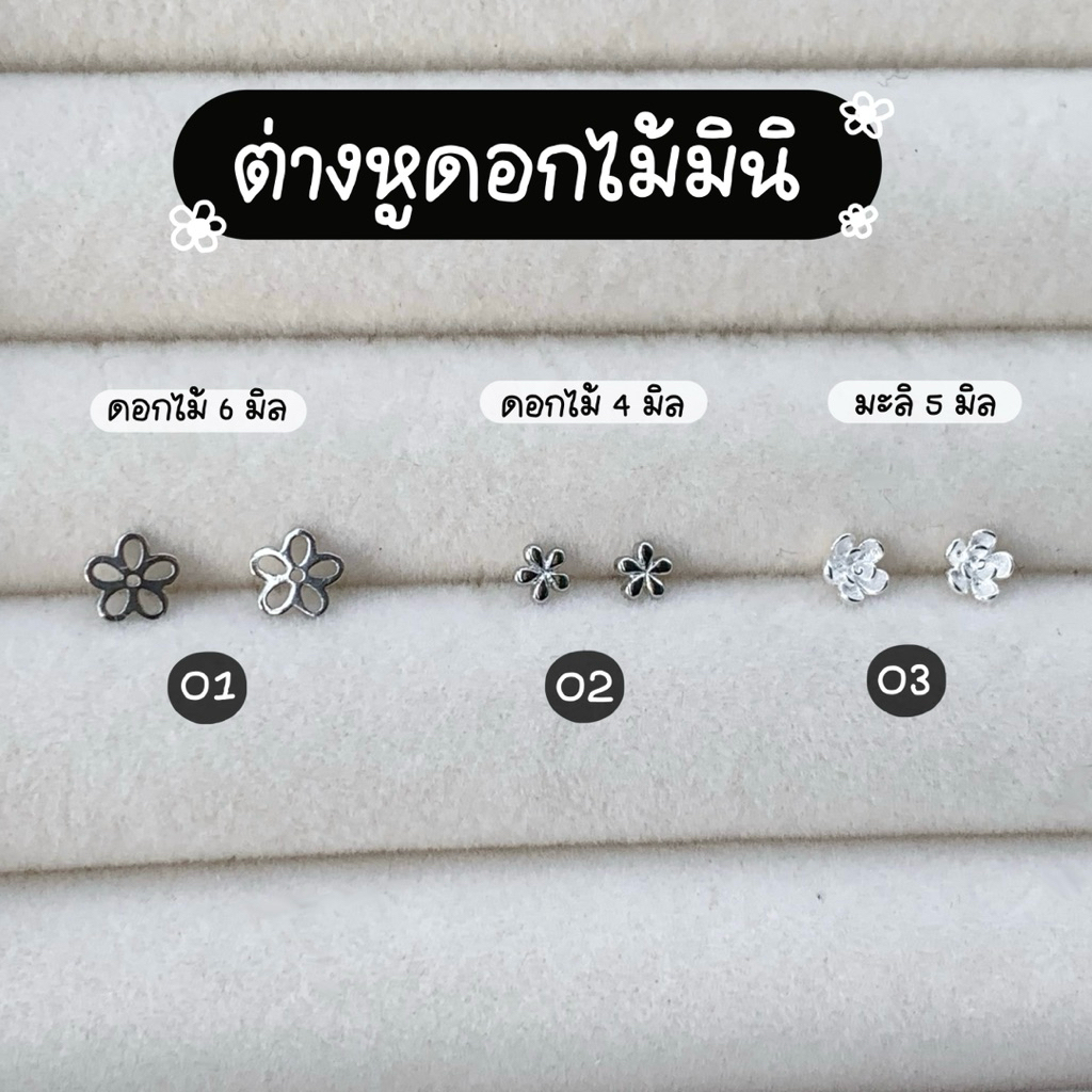 🌸✨ต่างหูดอกไม้มินิสีเงินล้วน; ต่างหูดอกไม้มินิ