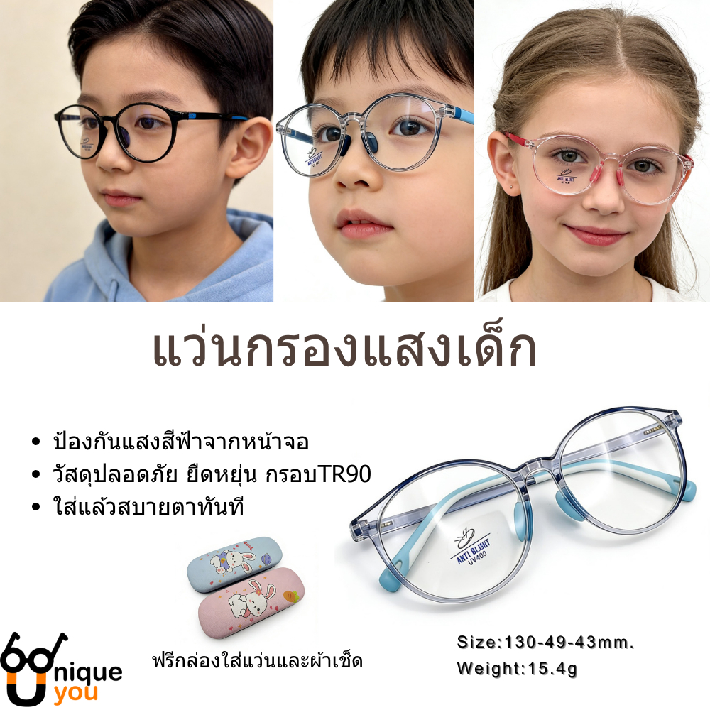 UniqueYou แว่นกรองแสงเด็ก กรอบแว่นTR  วัสดุอย่างดี  น้ำหนักเบา กรองแสงสีฟ้าจากหน้าจอ (แถมกล่อง)2291