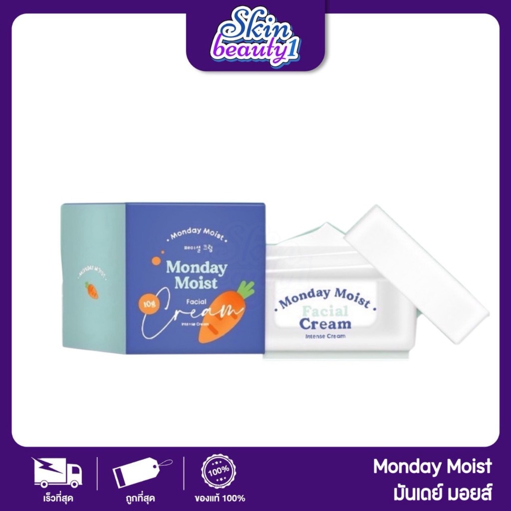 ((SALE ไม่มีกล่อง)) ครีมแครอท Monday moist