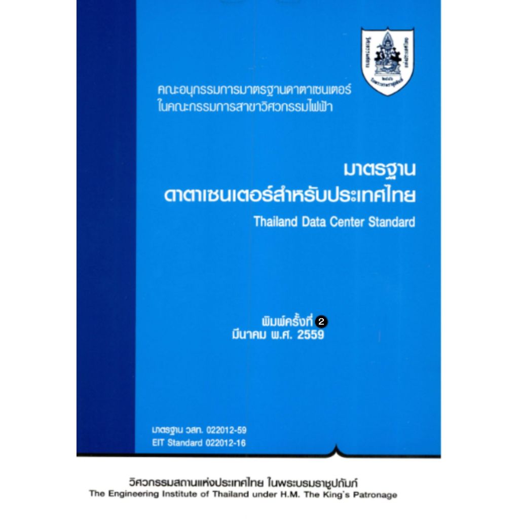 หนังสือ 9786163960023 มาตรฐานดาตาเซนเตอร์สำหรับประเทศไทย //วสท.
