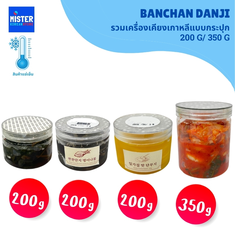 สินค้าแช่เย็น รวมเครื่องเคียงเกาหลีแบบกระปุก BANCHAN DANJI 한국 반찬 모음