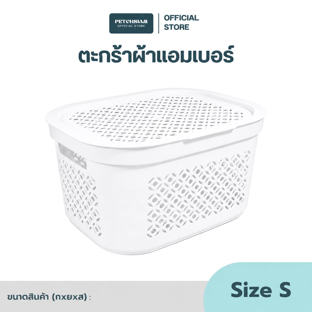 PST ตะกร้าผ้าพลาสติกแอมเบอร์พร้อมฝาปิด Size S 24 ลิตร เพชรสยาม