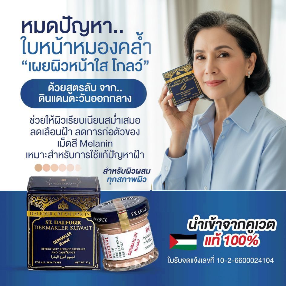 ครีมคูเวต รุ่นคาดทอง DERMAKLER KUWAIT ของแท้100%ผ่านการตรวจสารต้องห้ามแล้ว